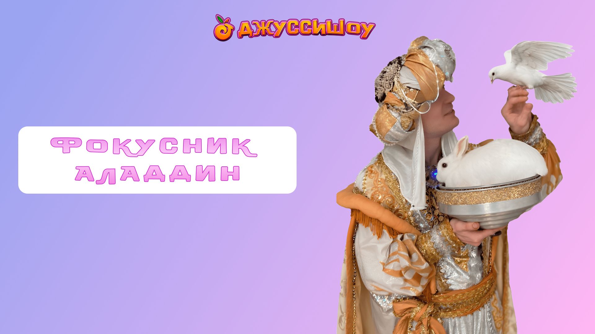 Фокусник  Аладдин