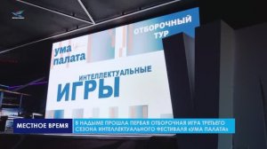 Прошла первая отборочная игра третьего сезона интеллектуального фестиваля «Ума палата»