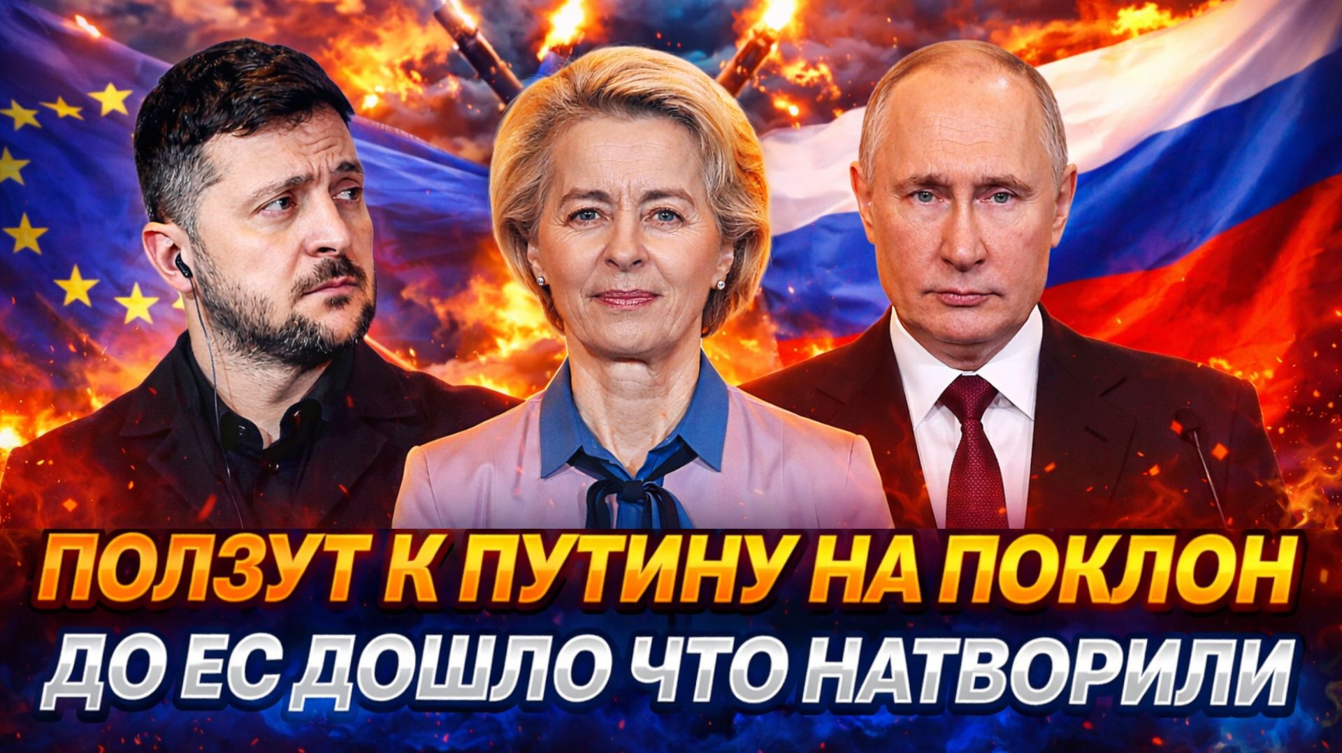 Ползут к путину на поклон// До Европ наконец дошло что может Россия! Просроченный (Зеленский) в шоке