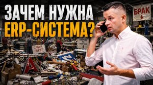 Зачем нужна ERP-система?