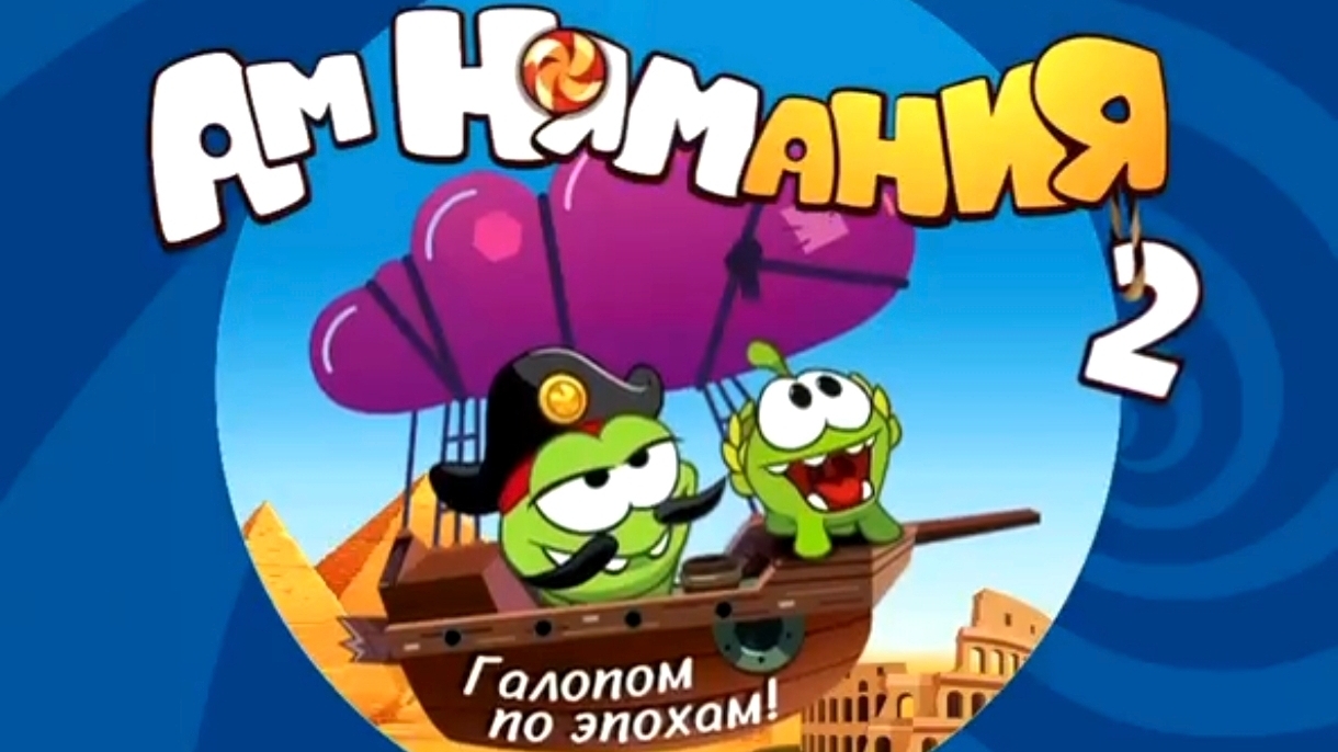 Ам ням 2 прохождение 1-9 уровень. Пятёрочка. Жизнь игра.