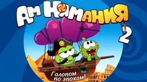 Ам ням 2 прохождение 1-9 уровень. Пятёрочка. Жизнь игра.