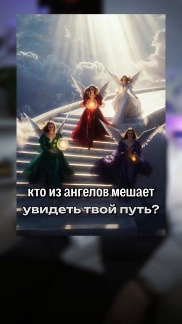 Что мешает найти свое предназначение? РАЗВЕРНИ ОПИСАНИЕ 👇🏼