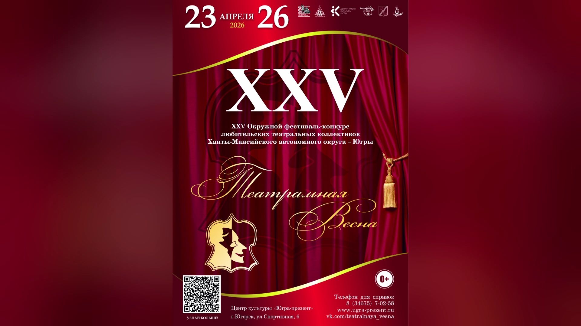 В Югорске пройдет XXV Окружной фестиваль-конкурс любительских театральных коллективов