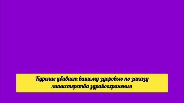 плашка курение убивают вашего здоровья