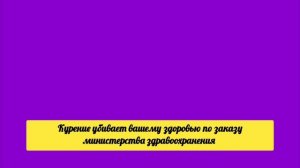 плашка курение убивают вашего здоровья