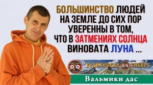 Люди до сих пор уверенны в том, что в Затмениях Солнца виновата Луна ...