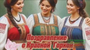 С ПРАЗДНИКОМ ВЕСНЫ И ЛЮБВИ!19 апреля.