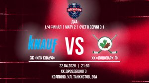ХК «КПК Кнауф» - ХК «ЛОНОПАРК-П» | 22.04.2026