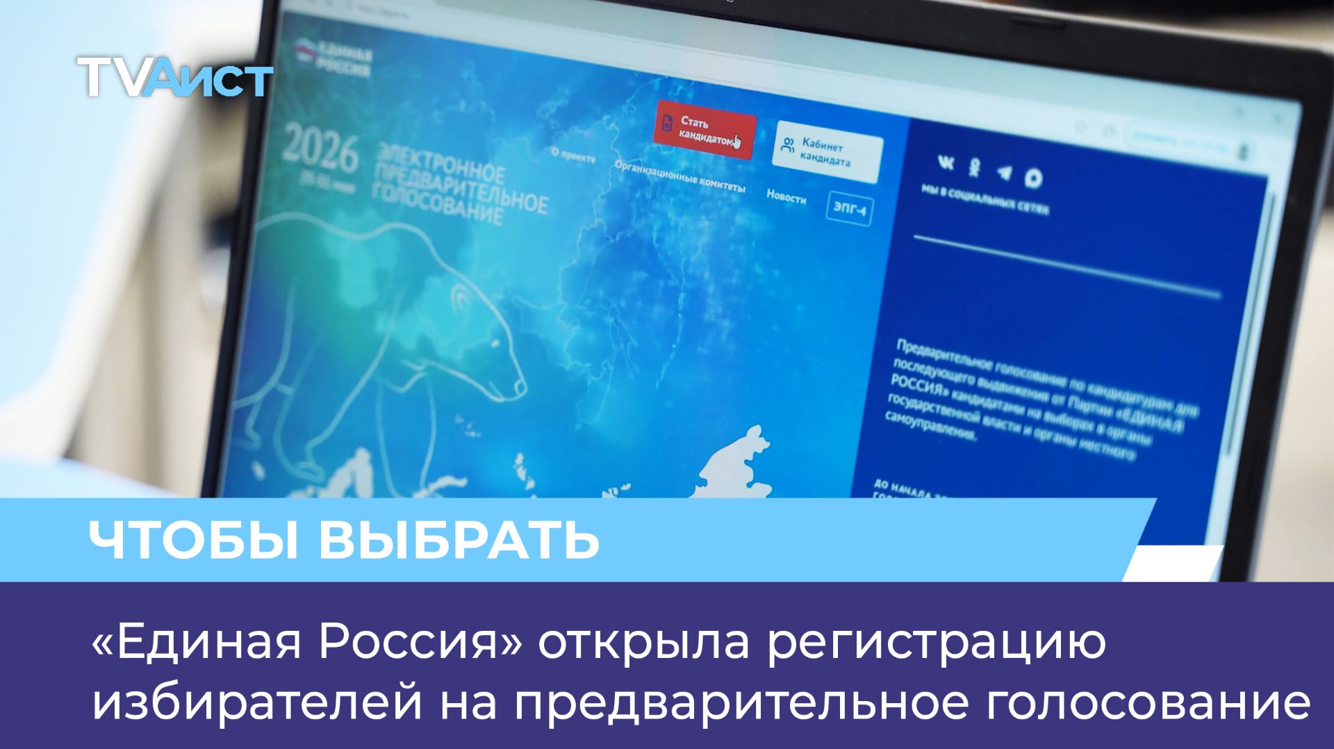 «Единая Россия» открыла регистрацию избирателей на предварительное голосование