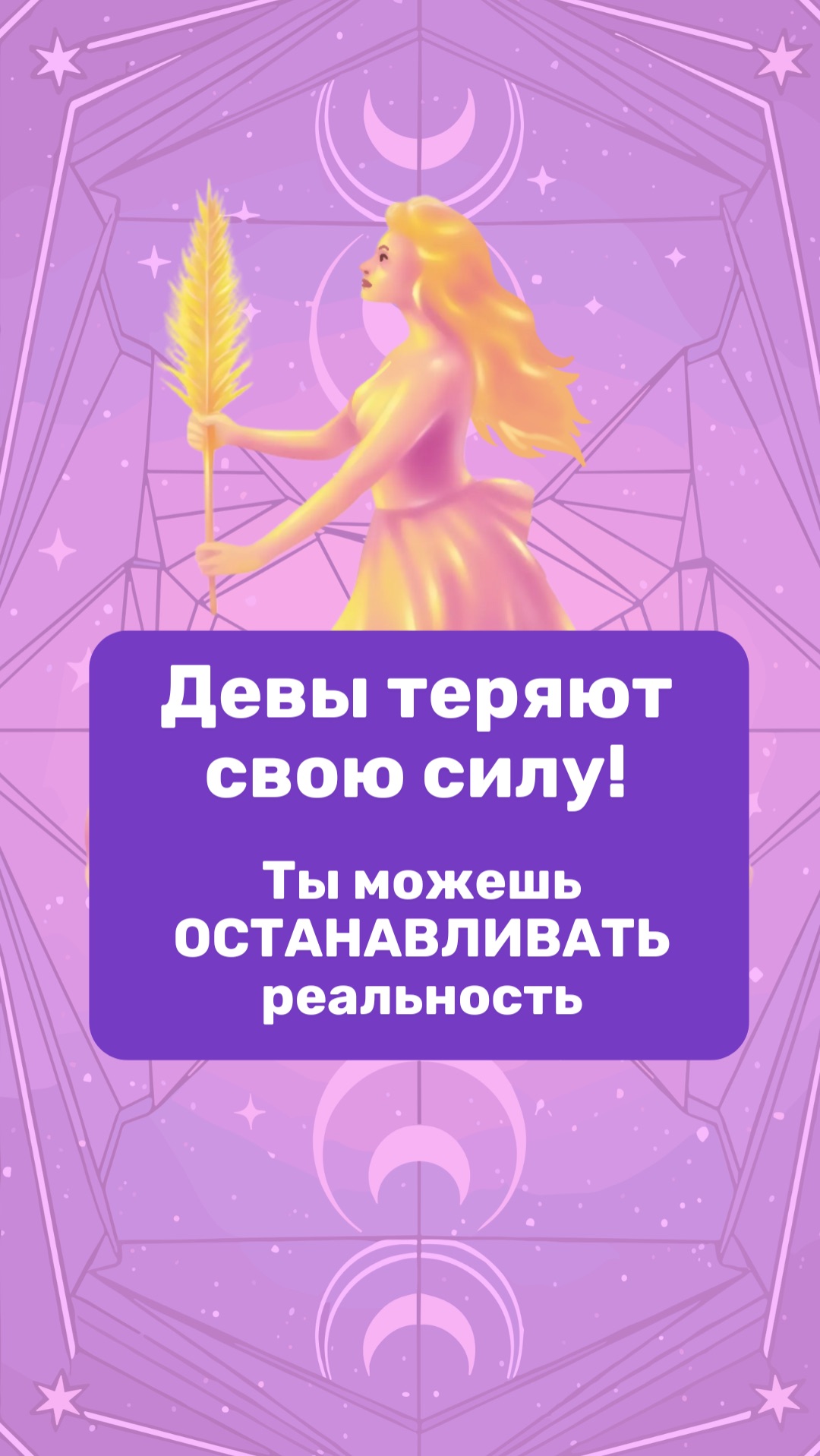Девы теряют свою силу? Ты можешь ОСТАНАВЛИВАТЬ реальность