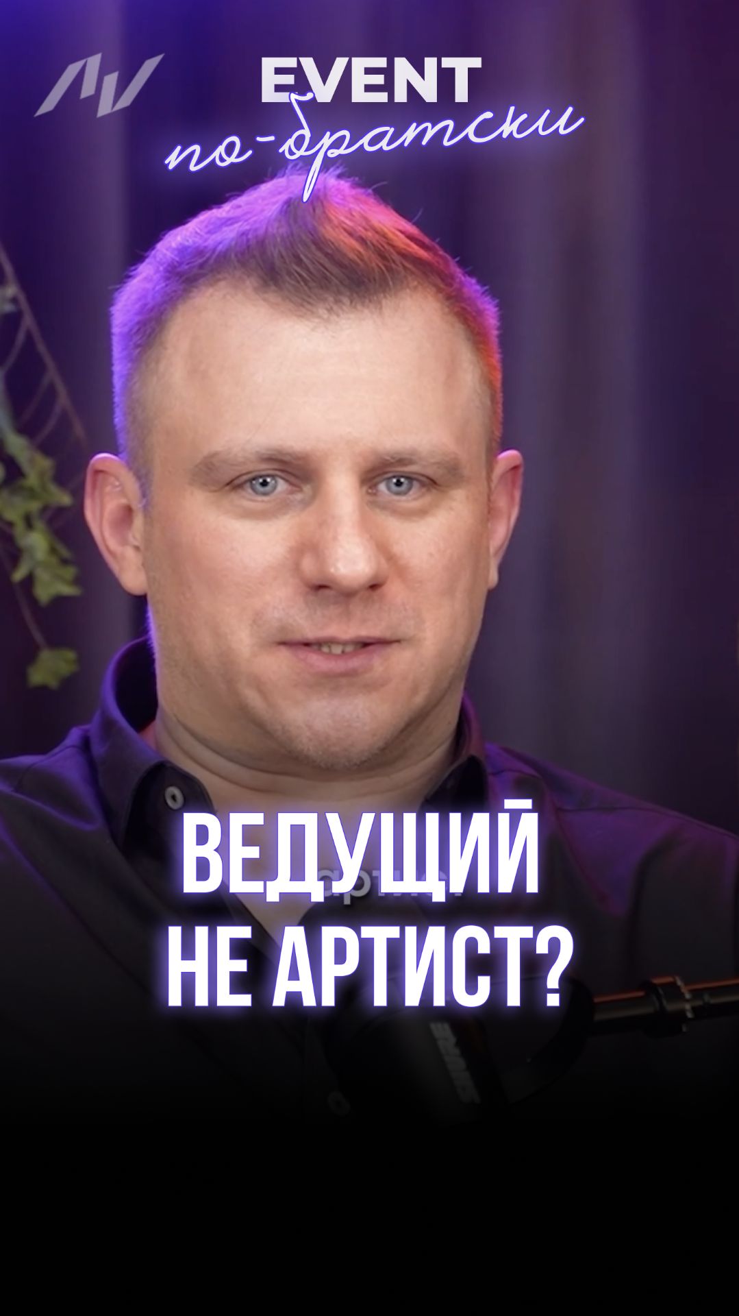 Ведущий не АРТИСТ?
