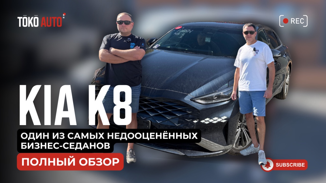  KIA K8  один из самых недооценённых бизнес-седанов.