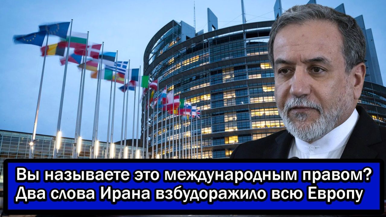Вы называете это международным правом? Два слова Ирана взбудоражило всю Европу