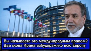 Вы называете это международным правом? Два слова Ирана взбудоражило всю Европу