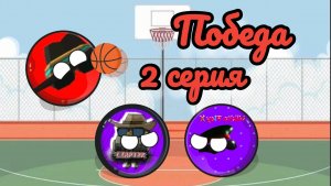 It's BASKETBALL!!!! 2 серия. Победа.