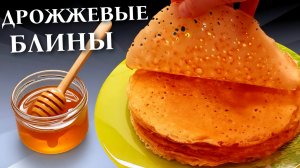 Дрожжевые блины на молоке