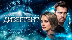Дивергент | Оркестр Империал