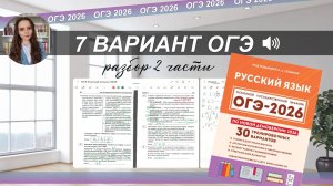 ОГЭ-2026 РУССКИЙ ЯЗЫК | вся 2 часть за 20 минут | РАЗБОР 7 варианта из сборника Сениной