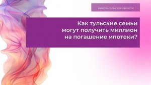 Как тульские семьи могут получить миллион на погашение ипотеки
