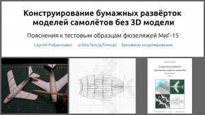 "Конструирование развёрток бумажных моделей самолётов без 3D модели" видео иллюстрация к книге