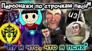 Клип про сериал скибиди туалет «Ну и что, что я псих»