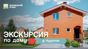 д. Крутая — экскурсия по дому