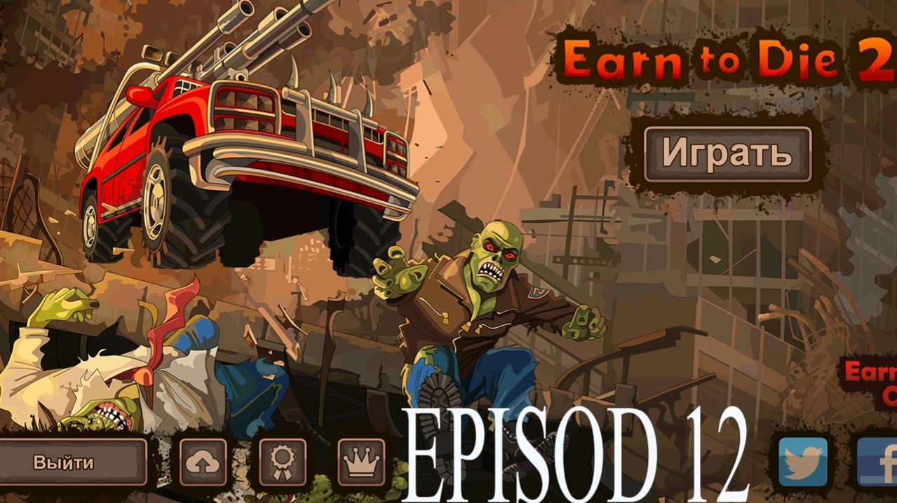 Прохождение игры - Earn To Die 2 (без комментариев)