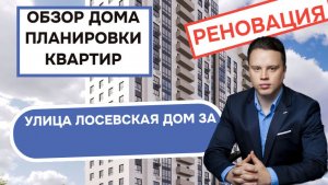Улица Лосевская дом 3А: обзор дома и планировки квартир, реновация района Ярославский. Весна 2026