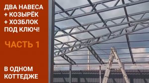 Монтаж группы навесов в Новотитаровской. Первая часть. Навесы на заказ в Краснодаре.
