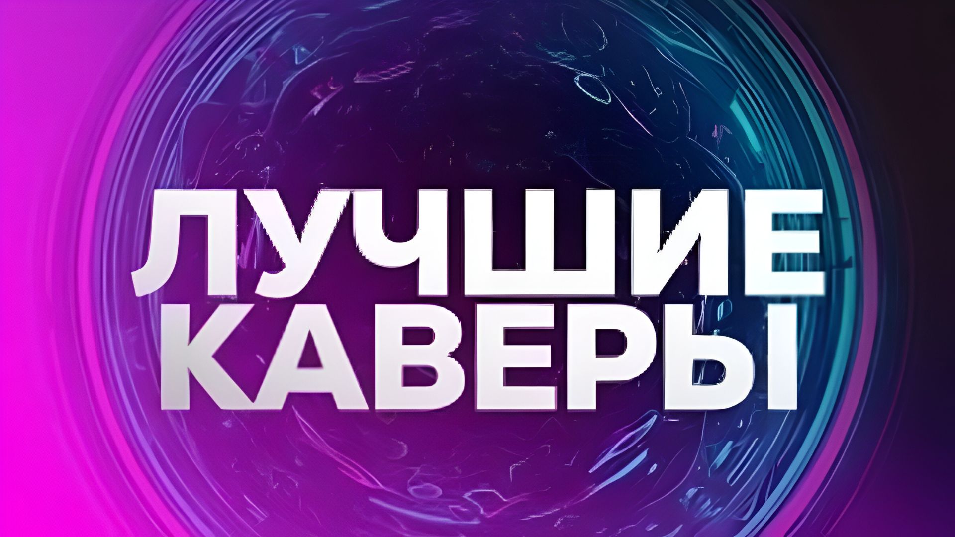 V_kazin - Мне плевать кто кого