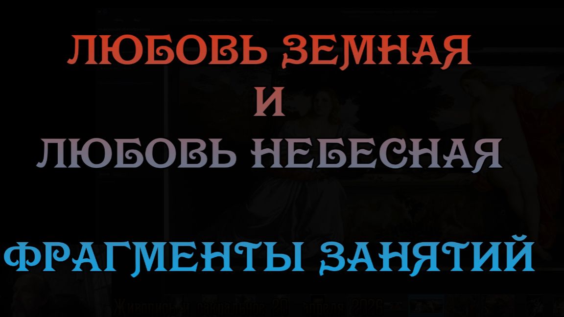 Любовь земная и небесная