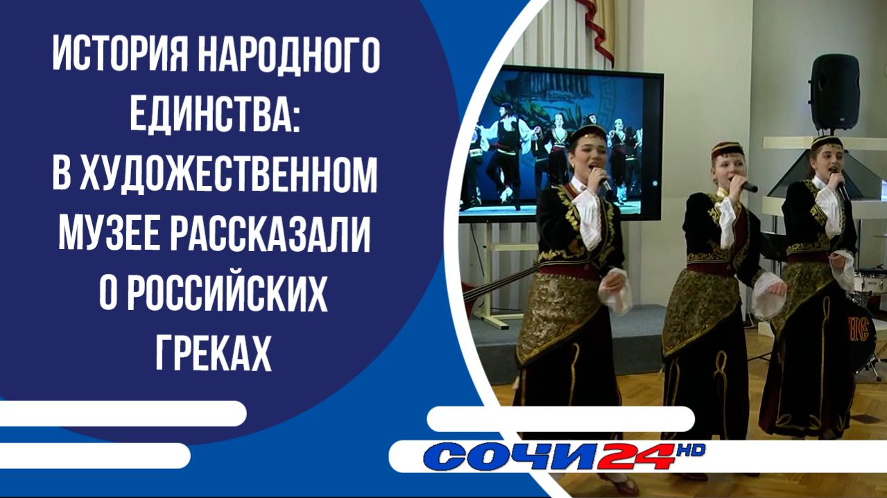 История народного единства: в Художественном музее рассказали о российских греках