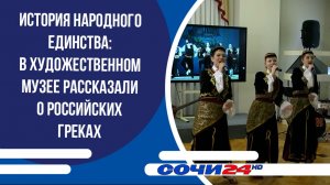 История народного единства: в Художественном музее рассказали о российских греках