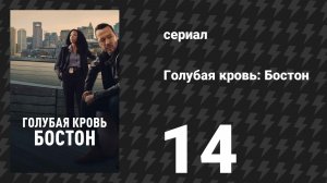 Голубая кровь: Бостон 14 серия «Химия крови» (сериал, 2025)