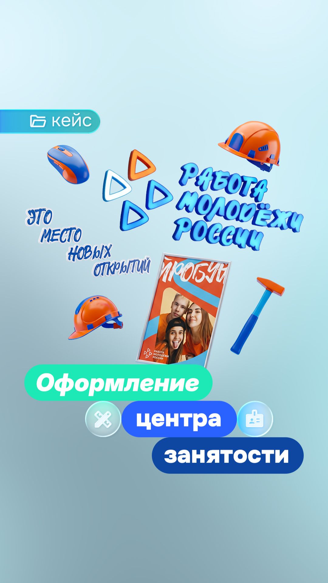 Комплексное оформление для центра занятости