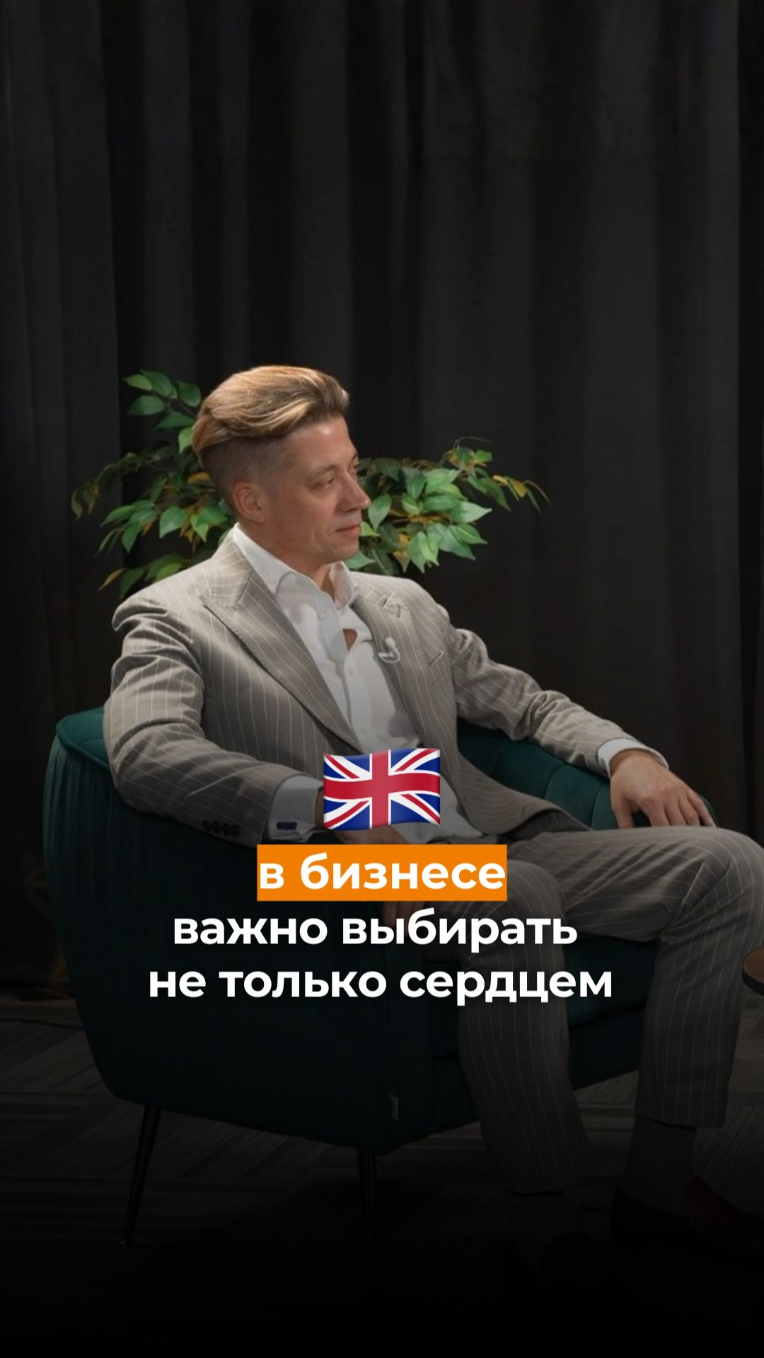 В бизнесе важно выбирать не только сердцем