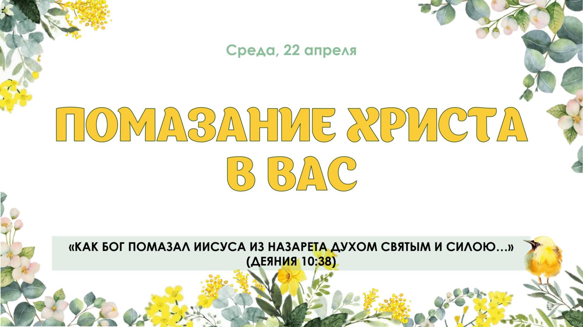 Помазание Христа в вас