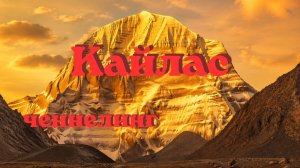 Кайлас. Ченнелинг. #вселеннаяя #кайлас #ченнелинг