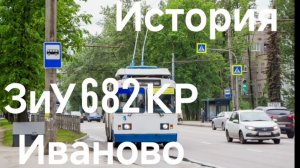 История троллейбуса ЗиУ 682 КР Иваново