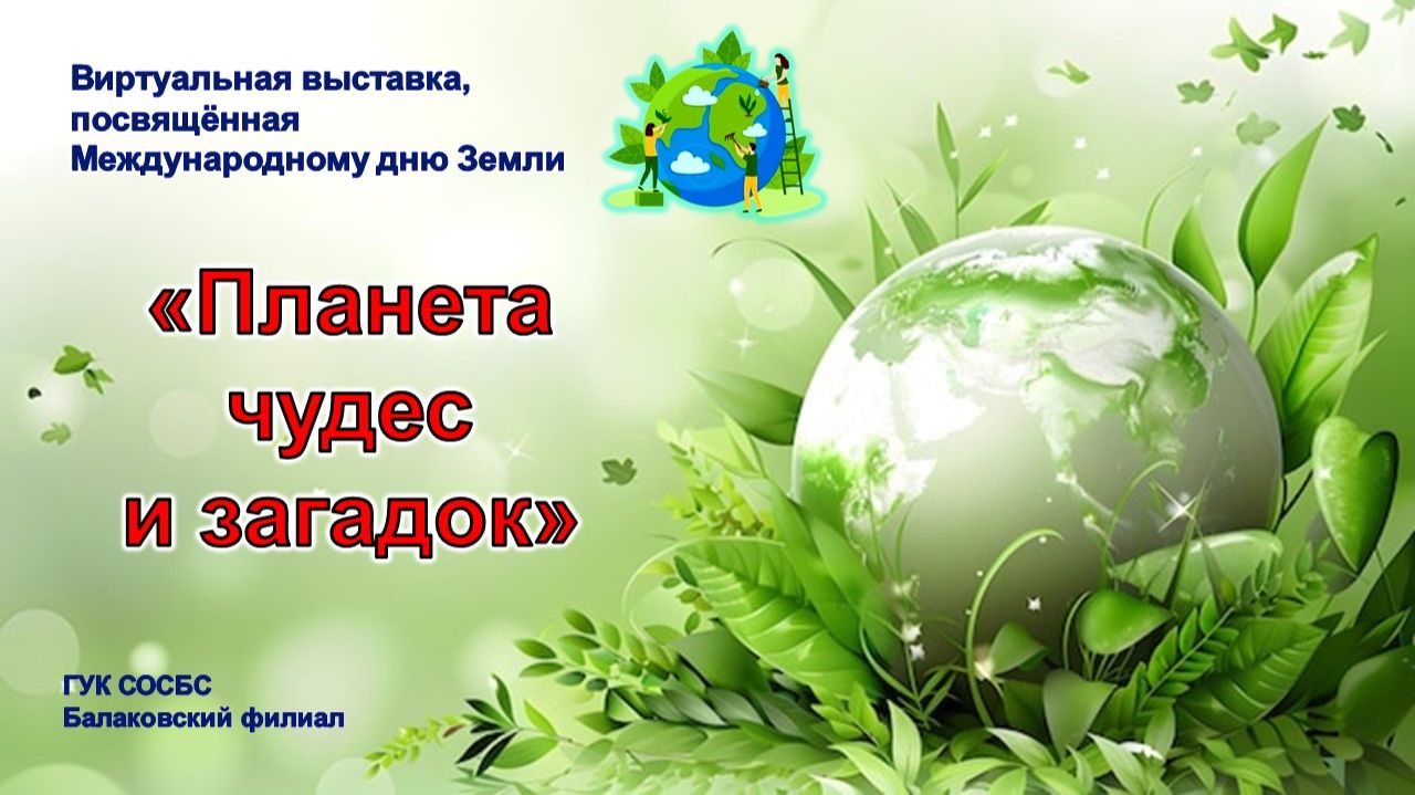 «Планета чудес и загадок»