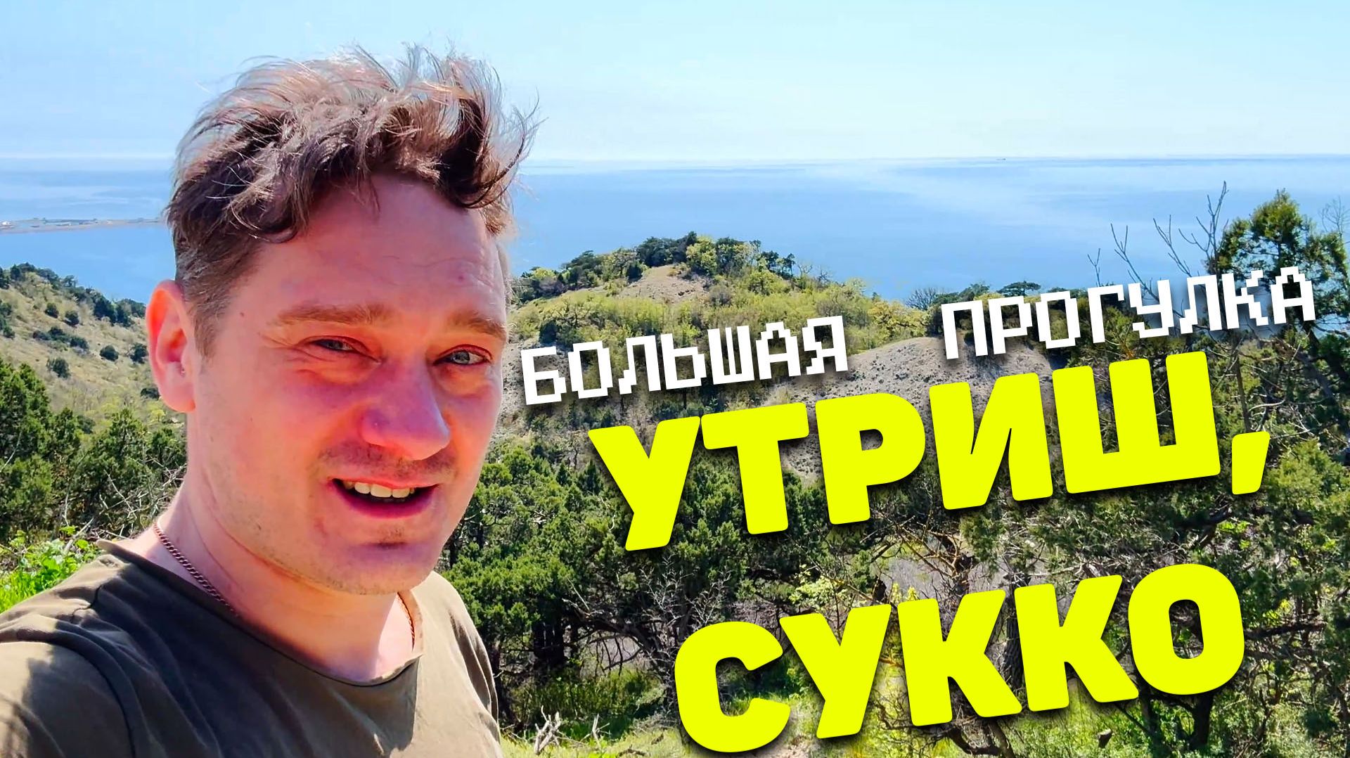 Весенний Утриш и Сукко. Большая прогулка на самокате