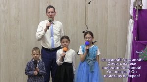 ОН ЖИВОЙ! - Пение семьи Андрей, Ирина и их детки