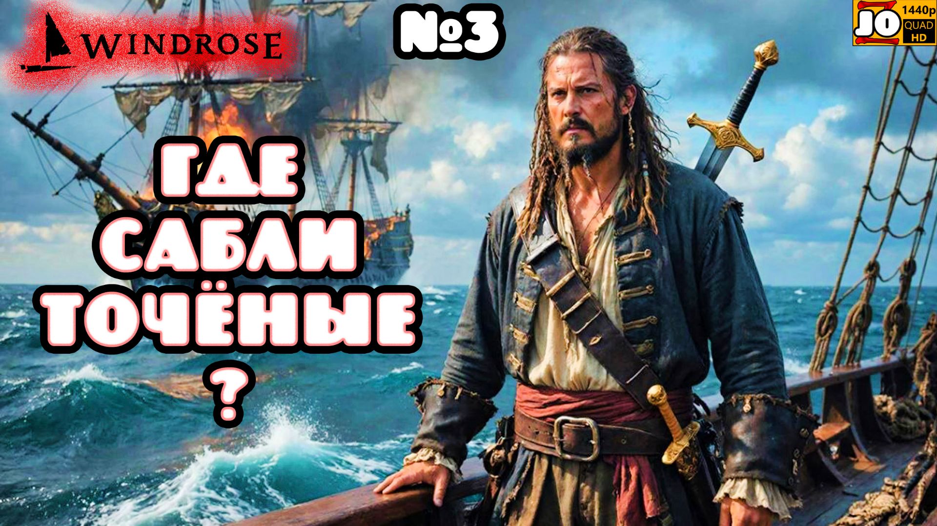 ⚔️ ГДЕ САБЛИ ТОЧЁНЫЕ ? ⛵️ | №3 ◄ Windrose