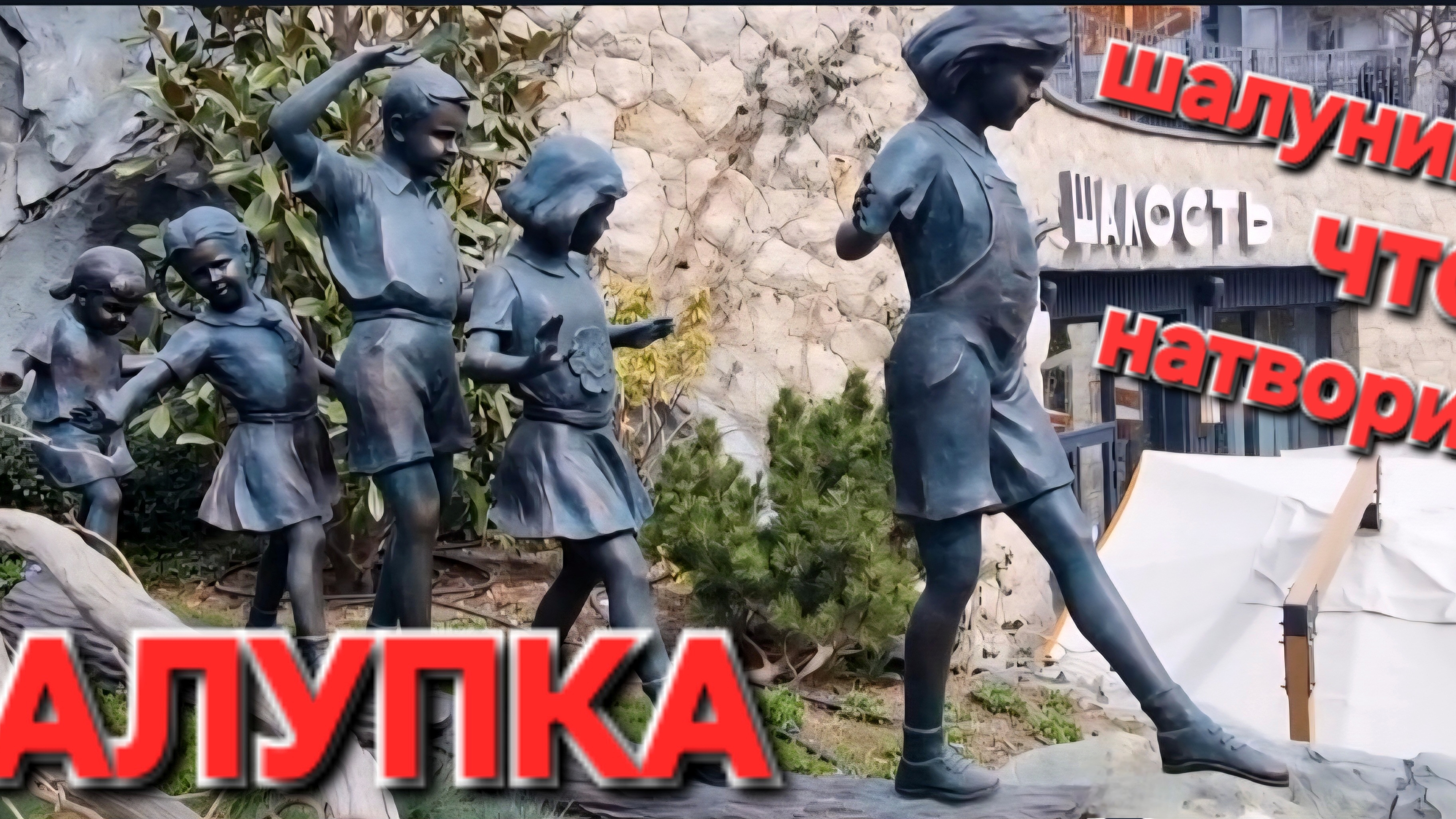 АЛУПКА грандиозные перемены