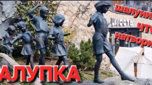 АЛУПКА грандиозные перемены