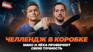 МАКС И ЛЁХА ПРОВЕРЯЮТ СВОЮ ТОЧНОСТЬ - ЧЕЛЛЕНДЖ В КОРОБКЕ