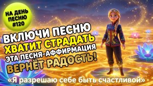 НА ДЕНЬ ПЕСНЮ #120 | Нежная ПЕСНЯ-АФФИРМАЦИЯ на любовь к себе | "Я разрешаю себе быть счастливой"