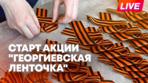 Как пройдет акция "Георгиевская ленточка" в 2026 году