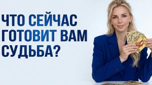 Что готовит вам судьба. Таро расклад